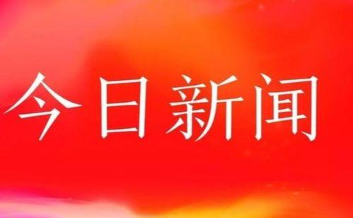 今日清塘新闻头条,揭秘今日清塘重大事件