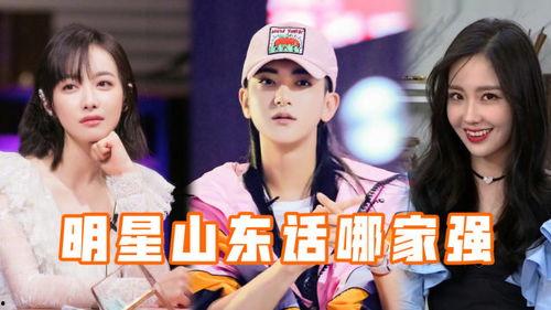 明星山东话,带你领略鲁韵魅力