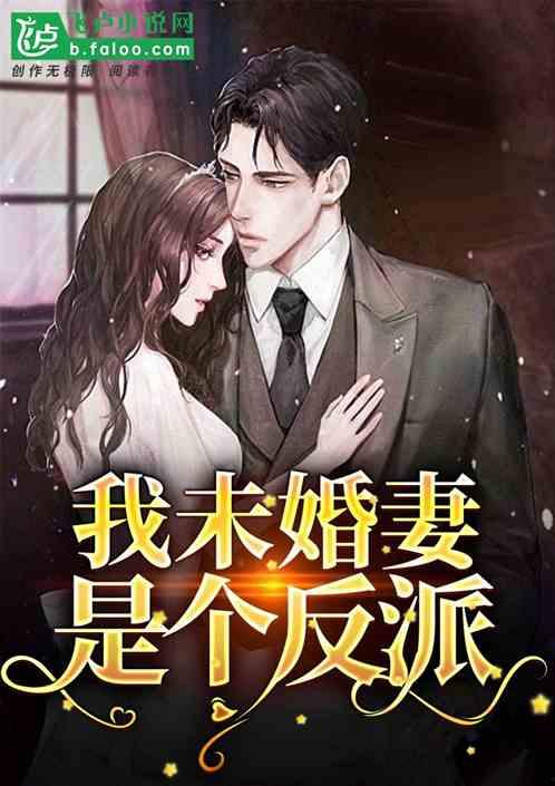 反派沉迷吃瓜的小说免费阅读,反派逆袭的甜蜜陷阱