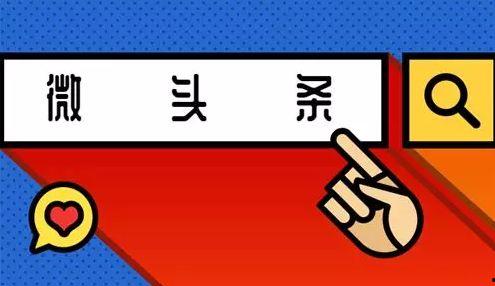 如何制作优质微头条,掌握优质内容制作技巧