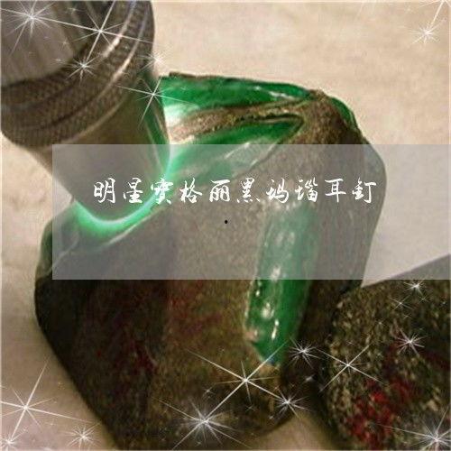 明星同款宝格丽耳环,宝格丽耳环引领时尚潮流