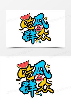 文字设计吃瓜,一场视觉与味蕾的双重盛宴