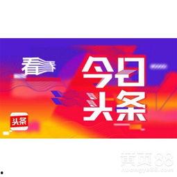 成都今日头条 广告,聚焦城市脉搏，解码蓉城广告新风向